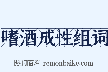 嗜酒成性组词是什么意思的图片
